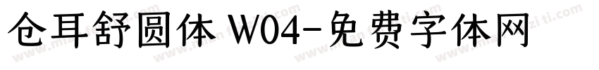 仓耳舒圆体 W04字体转换